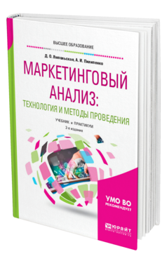 Обложка книги МАРКЕТИНГОВЫЙ АНАЛИЗ: ТЕХНОЛОГИЯ И МЕТОДЫ ПРОВЕДЕНИЯ Ямпольская Д. О., Пилипенко А. И. Учебник и практикум