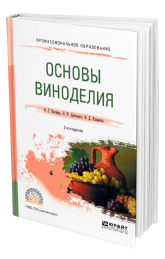 Обложка книги ОСНОВЫ ВИНОДЕЛИЯ Косюра В. Т., Донченко Л. В., Надыкта В. Д. Учебное пособие