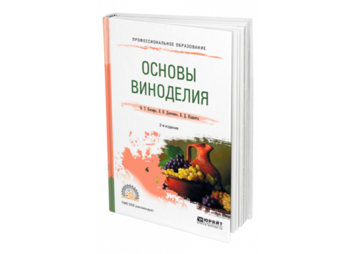 Основы виноделия. Книги по виноделию. Учебник по виноделию для техникумов. Химия отрасли винодельческой учебник.