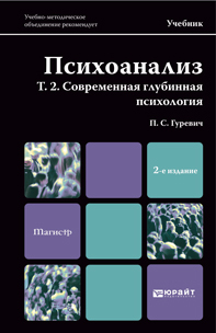 Обложка книги ПСИХОАНАЛИЗ. Т. 2. СОВРЕМЕННАЯ ГЛУБИННАЯ ПСИХОЛОГИЯ Гуревич П.С. Учебник для магистров