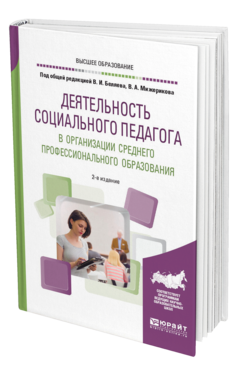 Обложка книги ДЕЯТЕЛЬНОСТЬ СОЦИАЛЬНОГО ПЕДАГОГА В ОРГАНИЗАЦИИ СРЕДНЕГО ПРОФЕССИОНАЛЬНОГО ОБРАЗОВАНИЯ Под общ. ред. Беляева В. И., Мижерикова В.А. Учебное пособие