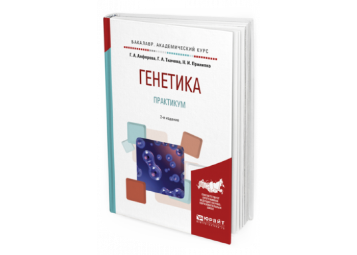 Курс по генетике. Практикум по генетике. Генетика книга практикум. Основы генетики. Практикум. Наглядная генетика.