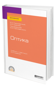 Обложка книги ОПТИКА Гороховатский Ю. А., Худякова И. И. ; Под ред. Гороховатского Ю.А. Учебник и практикум