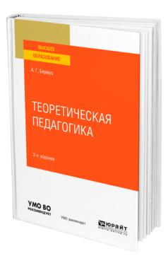 Обложка книги ТЕОРЕТИЧЕСКАЯ ПЕДАГОГИКА Бермус А. Г. Учебное пособие
