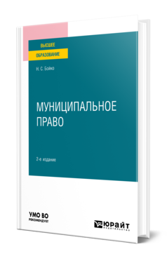 Обложка книги МУНИЦИПАЛЬНОЕ ПРАВО Бойко Н. С. Учебное пособие