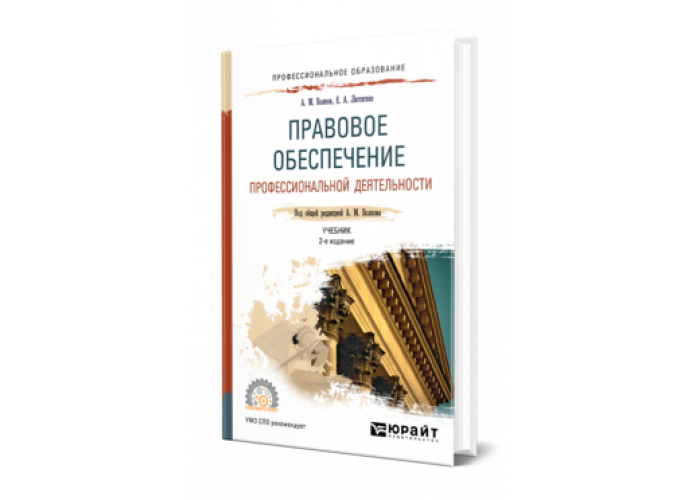 Учебник правовое обеспечение профессиональной деятельности для спо