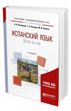 Обложка книги ИСПАНСКИЙ ЯЗЫК. ТЕСТЫ (A1-A2) Комарова А. И., Нуждин Г. А., Кипнис М. И. Учебное пособие
