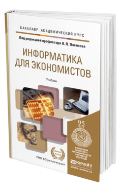 Обложка книги ИНФОРМАТИКА ДЛЯ ЭКОНОМИСТОВ Поляков В. П., Косарев В. П. ; Отв. ред. Поляков В. П. Учебник