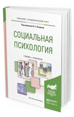 Обложка книги СОЦИАЛЬНАЯ ПСИХОЛОГИЯ Клецина И.С. - Отв. ред. Учебник и практикум
