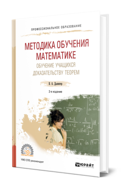 Обложка книги МЕТОДИКА ОБУЧЕНИЯ МАТЕМАТИКЕ. ОБУЧЕНИЕ УЧАЩИХСЯ ДОКАЗАТЕЛЬСТВУ ТЕОРЕМ Далингер В. А. Учебное пособие