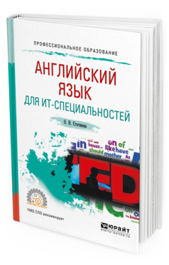 Обложка книги АНГЛИЙСКИЙ ЯЗЫК ДЛЯ ИТ-СПЕЦИАЛЬНОСТЕЙ Стогниева О. Н. Учебное пособие