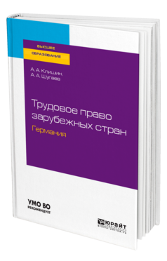 Трудовое право зарубежных стран. Германия, купить, продажа, заказать