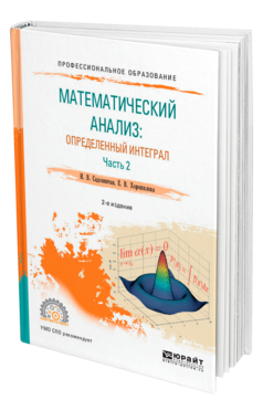 Обложка книги МАТЕМАТИЧЕСКИЙ АНАЛИЗ: ОПРЕДЕЛЕННЫЙ ИНТЕГРАЛ В 2 Ч. ЧАСТЬ 2 Садовничая И. В., Хорошилова Е. В. Учебное пособие