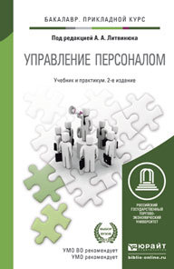 Обложка книги УПРАВЛЕНИЕ ПЕРСОНАЛОМ Литвинюк А.А. - Отв. ред. Учебник и практикум