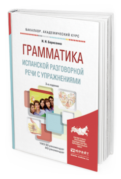 Обложка книги ГРАММАТИКА ИСПАНСКОЙ РАЗГОВОРНОЙ РЕЧИ С УПРАЖНЕНИЯМИ Борисенко И.И. Учебное пособие