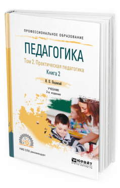 Обложка книги ПЕДАГОГИКА В 2 Т. ТОМ 2. ПРАКТИЧЕСКАЯ ПЕДАГОГИКА В 2 КНИГАХ. КНИГА 2 Подласый И. П. Учебник