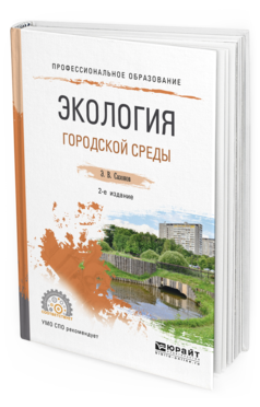 Обложка книги ЭКОЛОГИЯ ГОРОДСКОЙ СРЕДЫ Сазонов Э.В. Учебное пособие