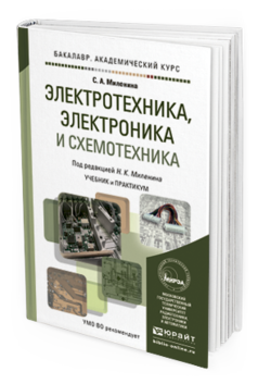 Обложка книги ЭЛЕКТРОТЕХНИКА, ЭЛЕКТРОНИКА И СХЕМОТЕХНИКА Миленина С.А., Миленин Н.К. - под ред. Учебник и практикум