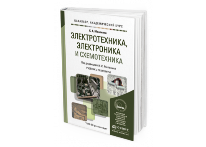 Основы схемотехники. Электротехника и электроника. Электроника и схемотехника учебник. Электротехника и электроника учебник для вузов. Электроника и схемотехника учебник для СПО.