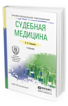 Обложка книги СУДЕБНАЯ МЕДИЦИНА Грицаенко П.П. Учебник