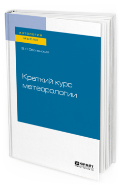 Обложка книги КРАТКИЙ КУРС МЕТЕОРОЛОГИИ Оболенский В. Н. 