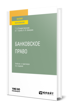 Обложка книги БАНКОВСКОЕ ПРАВО Рождественская Т. Э., Гузнов А. Г., Шамраев А. В. Учебник и практикум