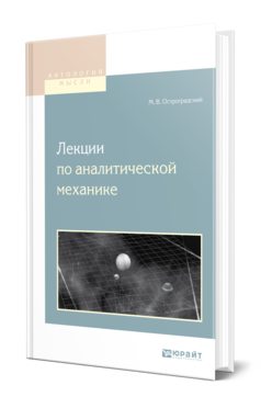 Обложка книги ЛЕКЦИИ ПО АНАЛИТИЧЕСКОЙ МЕХАНИКЕ Остроградский М. В. 