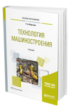 Обложка книги ТЕХНОЛОГИЯ МАШИНОСТРОЕНИЯ Марголит Р. Б. Учебник
