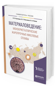 Обложка книги МАТЕРИАЛОВЕДЕНИЕ: МОНОКРИСТАЛЛИЧЕСКИЕ ЖАРОПРОЧНЫЕ НИКЕЛЕВЫЕ СПЛАВЫ Попов А.А. - отв. ред. Учебное пособие