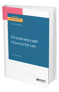 Обложка книги ИНЖЕНЕРНАЯ ПСИХОЛОГИЯ Фугелова Т. А. Учебное пособие