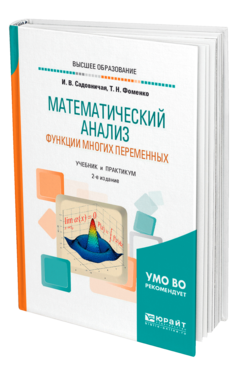 Обложка книги МАТЕМАТИЧЕСКИЙ АНАЛИЗ. ФУНКЦИИ МНОГИХ ПЕРЕМЕННЫХ Садовничая И. В., Фоменко Т. Н. Учебник и практикум
