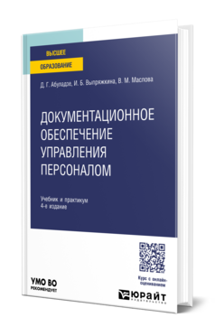 Обложка книги ДОКУМЕНТАЦИОННОЕ ОБЕСПЕЧЕНИЕ УПРАВЛЕНИЯ ПЕРСОНАЛОМ Абуладзе Д. Г., Выпряжкина И. Б., Маслова В. М. Учебник и практикум