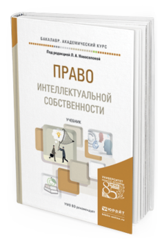 Обложка книги ПРАВО ИНТЕЛЛЕКТУАЛЬНОЙ СОБСТВЕННОСТИ Под ред. Новоселовой Л.А. Учебник