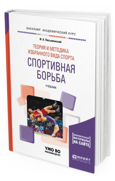 Обложка книги ТЕОРИЯ И МЕТОДИКА ИЗБРАННОГО ВИДА СПОРТА. СПОРТИВНАЯ БОРЬБА Письменский И.А. Учебник