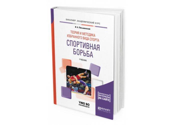 Учебное пособие теория спорта. Моисеев а.б. и др. Теория и методика избранного вида спорта. Учебник Юрайт для бакалавриата. И.А. Письменский .ю.н Аллянов.. Письменский Илья Александрович спортсмен книга спортивная борьба.