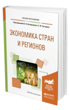 Обложка книги ЭКОНОМИКА СТРАН И РЕГИОНОВ Под ред. Погорлецкого А.И., Сутырина С.Ф. Учебное пособие