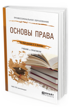 Обложка книги ОСНОВЫ ПРАВА Под общ. ред. Вологдина  А. А. Учебник и практикум