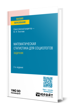 Обложка книги МАТЕМАТИЧЕСКАЯ СТАТИСТИКА ДЛЯ СОЦИОЛОГОВ. ЗАДАЧНИК Отв. ред. Толстова Ю. Н. Учебное пособие