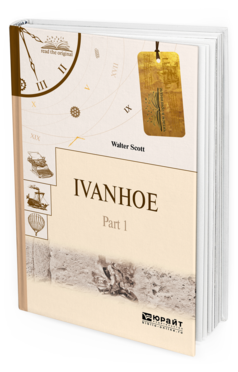 Обложка книги IVANHOE IN 2 P. PART 1. АЙВЕНГО В 2 Ч. ЧАСТЬ 1 Скотт В. 