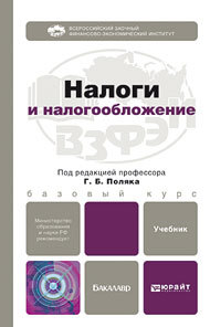 Обложка книги НАЛОГИ И НАЛОГООБЛОЖЕНИЕ Поляк Г.Б. Учебник для бакалавров