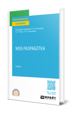 Обложка книги Веб-разработка Под общ. ред. Ратановой О. В., Ребус Н. А., Анисимова А.Ю. Учебник