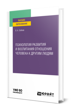 Обложка книги ПСИХОЛОГИЯ РАЗВИТИЯ И ВОСПИТАНИЯ ОТНОШЕНИЯ ЧЕЛОВЕКА К ДРУГИМ ЛЮДЯМ Зобков В. А. Учебное пособие