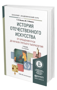 Обложка книги ИСТОРИЯ ОТЕЧЕСТВЕННОГО ИСКУССТВА. ОТ КРЕЩЕНИЯ РУСИ ДО НАЧАЛА ТРЕТЬЕГО ТЫСЯЧЕЛЕТИЯ Ильина Т.В., Фомина М.С. Учебник