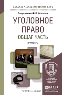 Обложка книги УГОЛОВНОЕ ПРАВО. ОБЩАЯ ЧАСТЬ. ПРАКТИКУМ Козаченко И.Я. - Отв. ред. Учебное пособие
