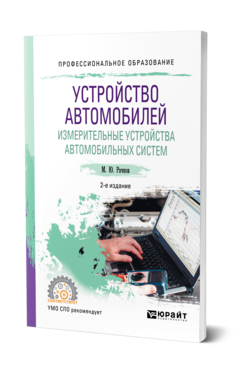 Обложка книги УСТРОЙСТВО АВТОМОБИЛЕЙ. ИЗМЕРИТЕЛЬНЫЕ УСТРОЙСТВА АВТОМОБИЛЬНЫХ СИСТЕМ Рачков М. Ю. Учебное пособие