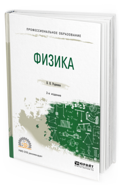 Обложка книги ФИЗИКА Родионов В. Н. Учебное пособие