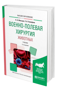 Обложка книги ВОЕННО-ПОЛЕВАЯ ХИРУРГИЯ ЖИВОТНЫХ Мальцев К. Л., Тимофеев С. В. Учебник