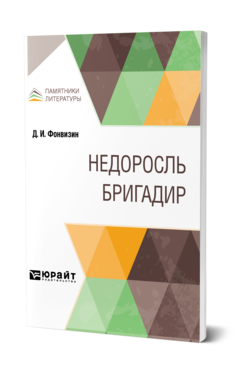 Обложка книги НЕДОРОСЛЬ. БРИГАДИР Фонвизин Д. И. 