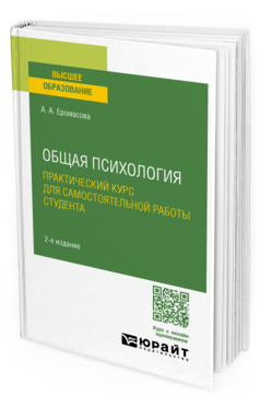 Обложка книги ОБЩАЯ ПСИХОЛОГИЯ. ПРАКТИЧЕСКИЙ КУРС ДЛЯ САМОСТОЯТЕЛЬНОЙ РАБОТЫ СТУДЕНТА Еромасова А. А. Учебное пособие