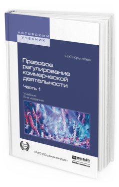 Обложка книги ПРАВОВОЕ РЕГУЛИРОВАНИЕ КОММЕРЧЕСКОЙ ДЕЯТЕЛЬНОСТИ В 2 Ч. ЧАСТЬ 1 Круглова Н.Ю. Учебник